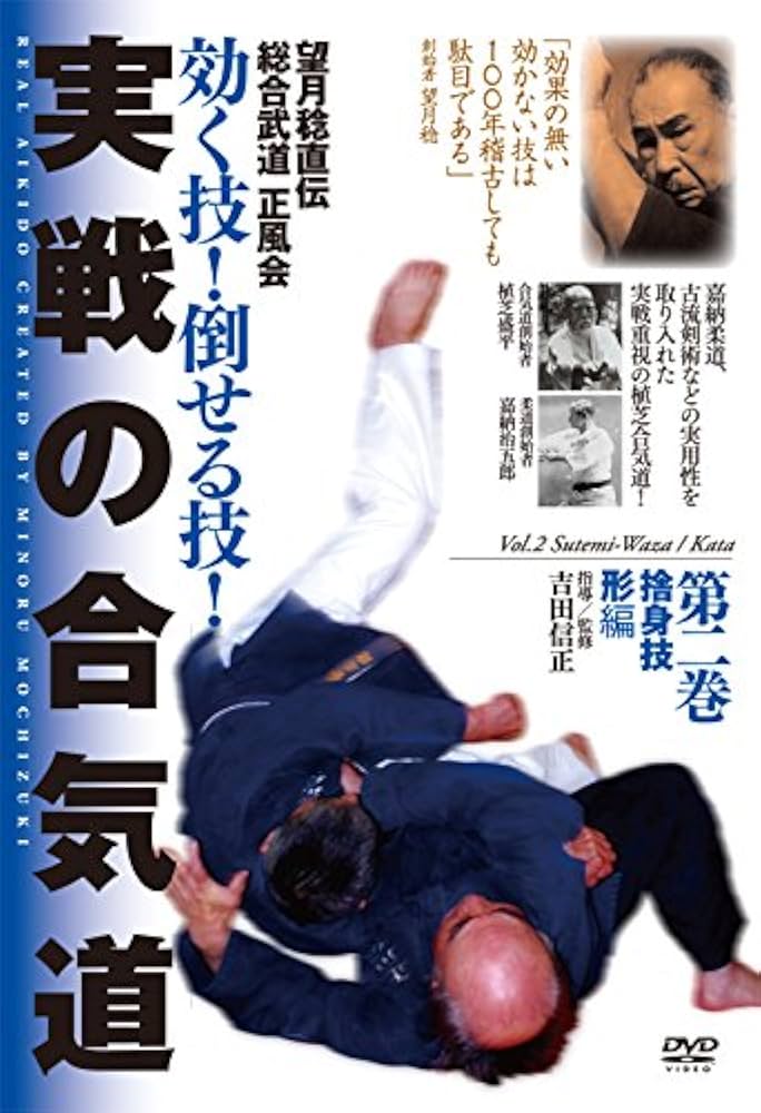 【中古】 ビデオメーカー 吉田信正： 望月稔直伝 総合武道 正風会 効く技!倒せる Amazon.co.jp: 望月稔直伝総合武道正風会効く技!倒せる技!実戦の
